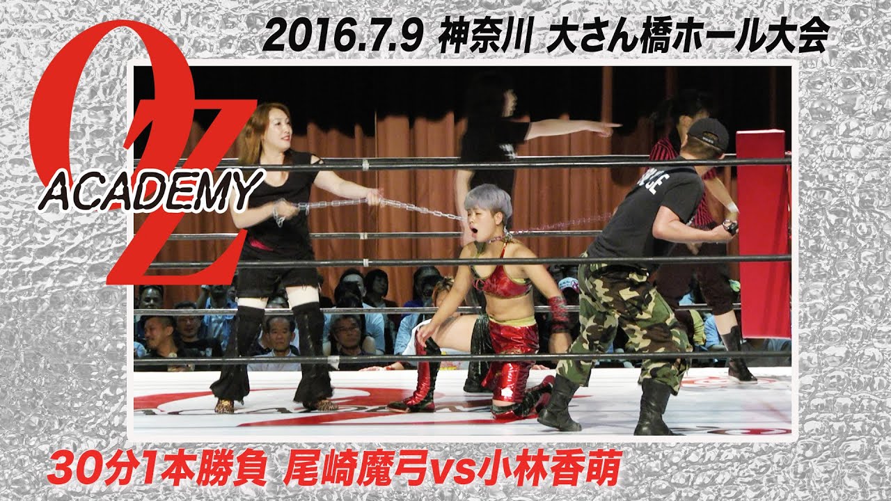 【公式】尾崎魔弓 vs 小林香萌 2016.7.9 神奈川 横浜港大さん橋ホール大会 ~VOYAGER~ 第3試合