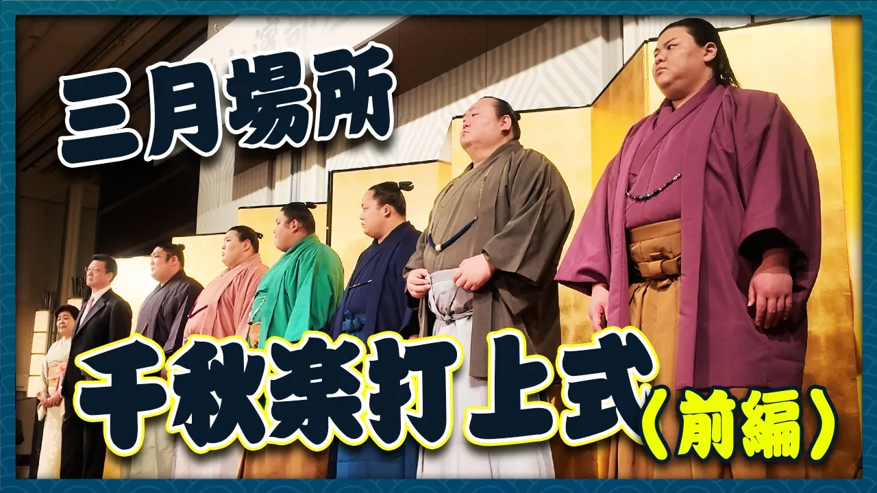 【千秋楽】激動の三月場所!活躍力士にインタビュー!十両優勝力士インタビューも!! background