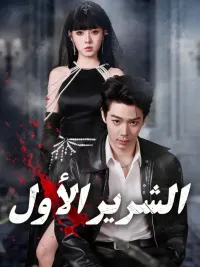 (مدبلج) الشرير الأول