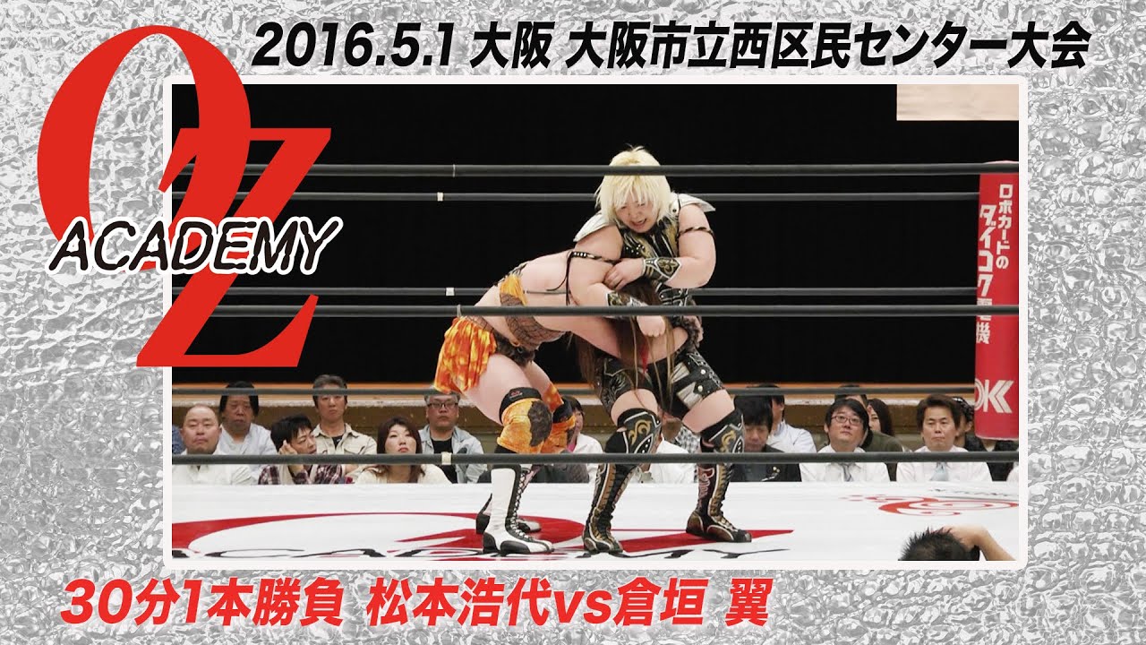 【公式】松本浩代 vs 倉垣 翼 2016.5.1 大阪市立西区民センター ~TAKE BACK~ セミファイナル background