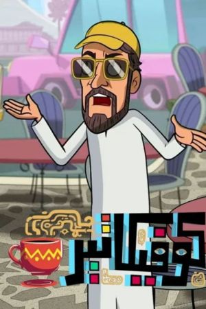 Coffeecater[مدبلج للعربية]