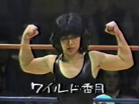 全日本女子プロレス ナンシー久美 vs ワイルド香月 1982年 岩手県一関市体育文化会館 background