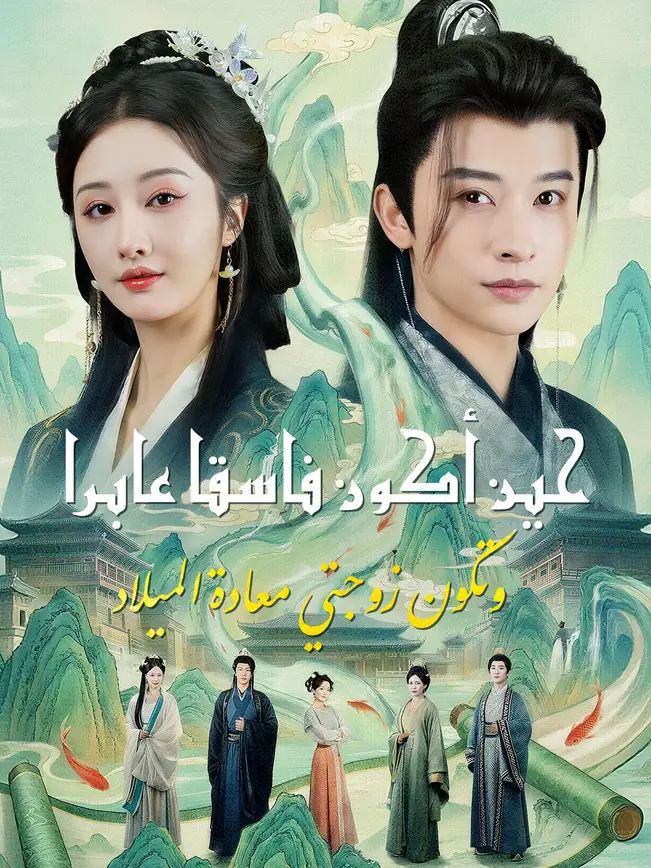 حين أكون فاسقا عابرا… وتكون زوجتي معادة الميلاد poster