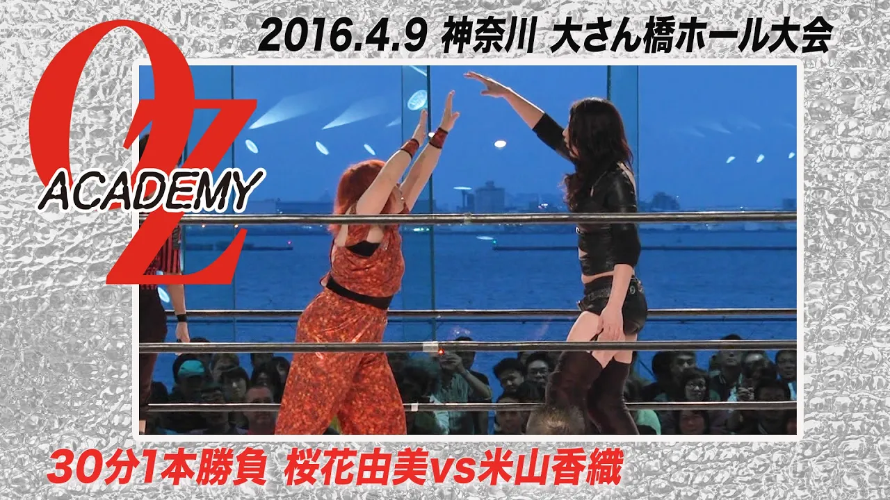 【公式】桜花由美 vs 米山香織 2016.4.9 神奈川 横浜港 大さん橋ホール ~VOYAGER~ 第1試合
