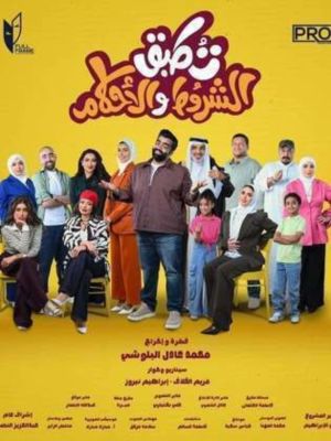 Totabaq Al Shorot Wa Al Ahkam[مدبلج للعربية]