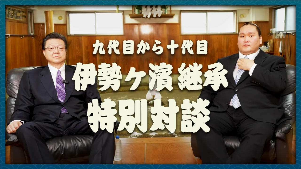【伝統】伊勢ヶ濱継承で振り返るこれまで。横綱として親方として次世代へ受け継ぐ熱き思い!!