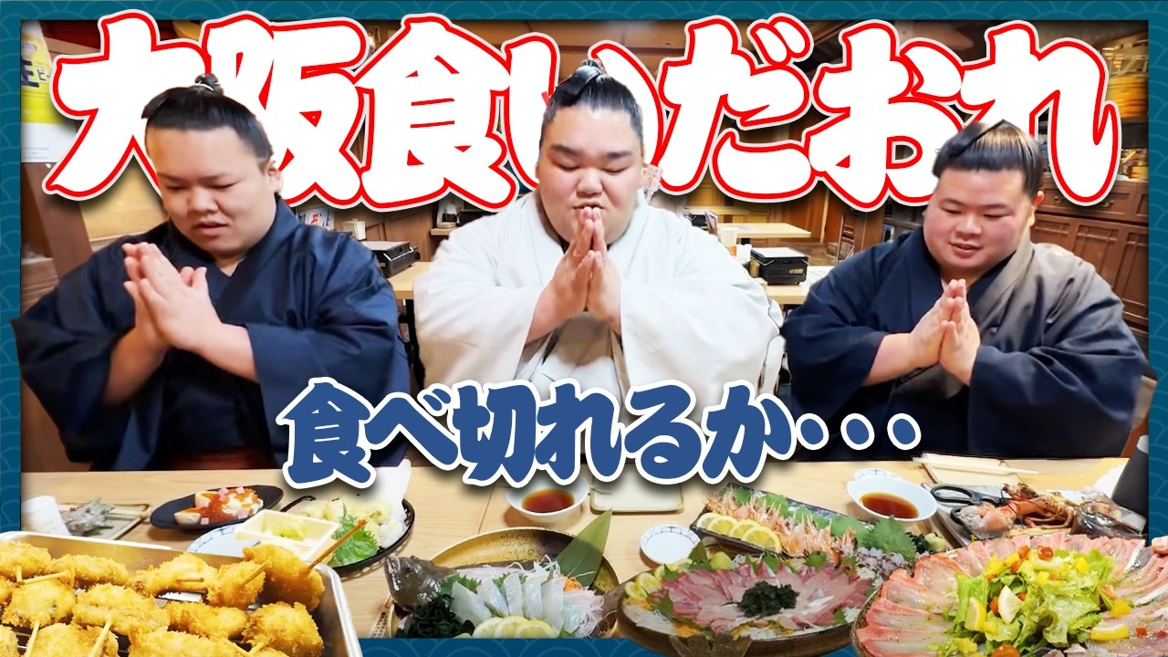 【大阪珍道中】力士三人が大阪で大暴れ!釣り&グルメで笑い満載の旅! background