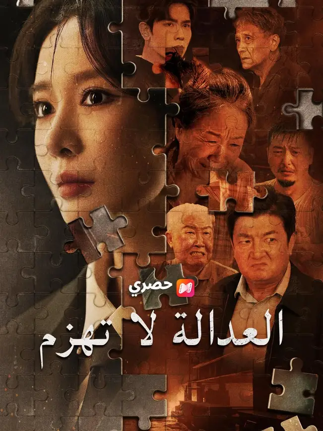 (مدبلج) العدالة لا تهزم poster