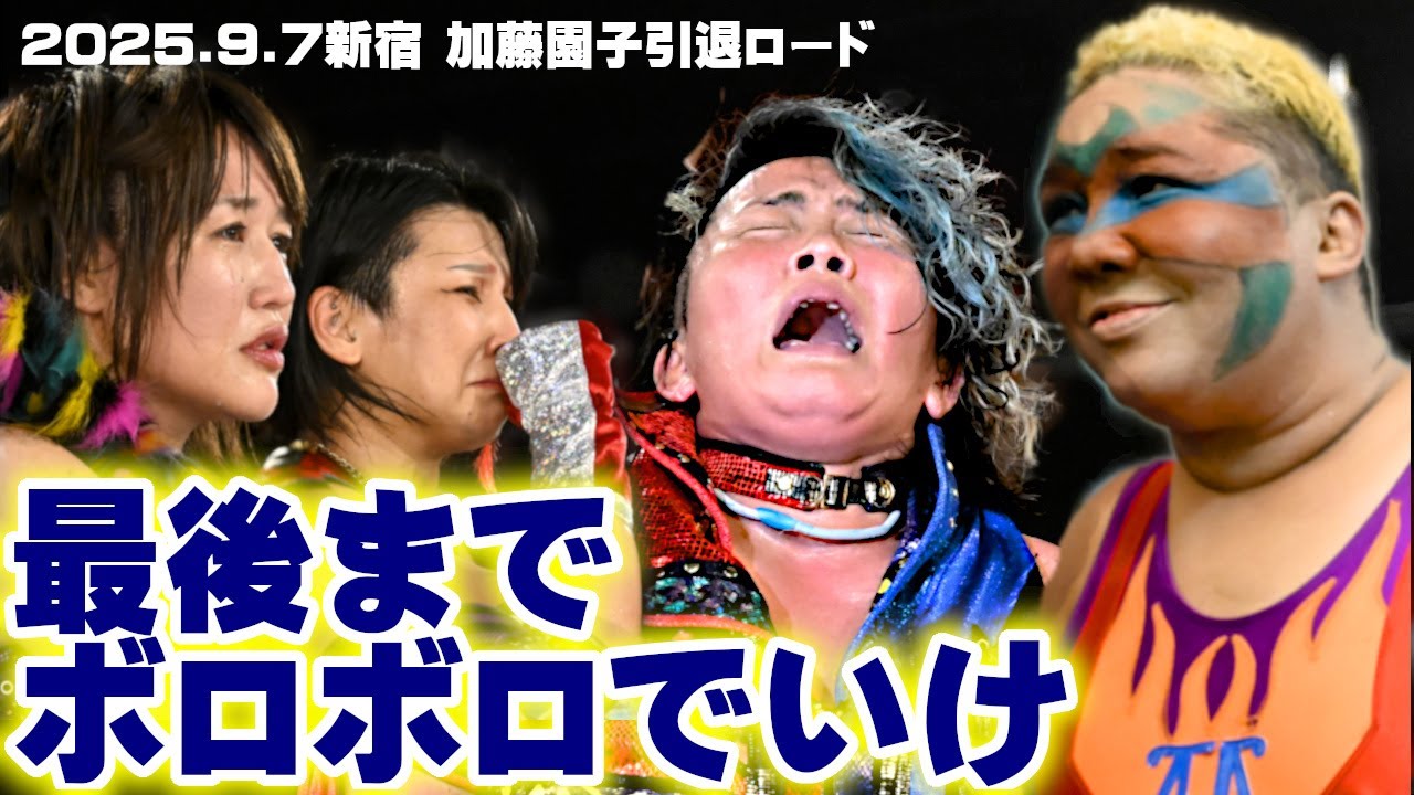 【公式】引退する加藤へ‐志田、朱里、アジャからのメッセージ~2025.9.7新宿FACE