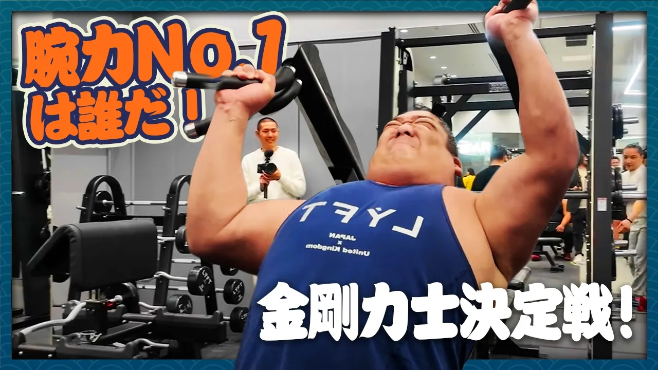 【モンスター級】腕力No.1は誰だ!力自慢力士パワー対決!!幕内力士vs照ノ富士親方vs研修生!? background