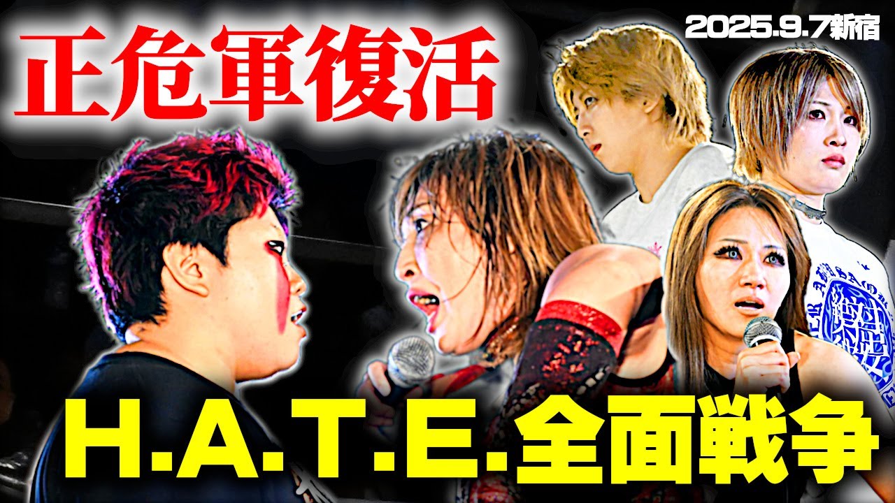 【公式】安納が動く!正危軍復活、対H.A.T.E.全面戦争に突入!~2025.9.7新宿FACE background