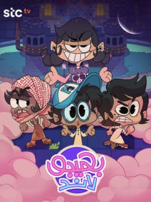 Bahijo Land[مدبلج للعربية]
