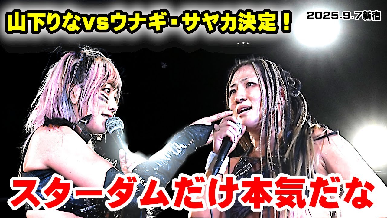 【公式】ウナギ・サヤカ、山下りなの査定決定!「殺伐とした山下りなで来い!」~2025.9.7新宿FACE