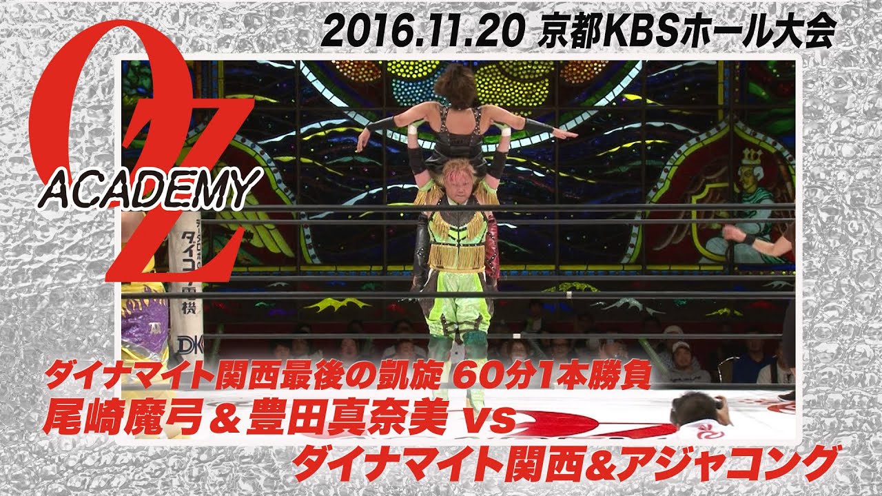 【公式】尾崎魔弓&豊田真奈美vsダイナマイト関西&アジャコング 2016年11月20日 京都KBSホール~ダイナマイト関西 最後の凱旋~ background