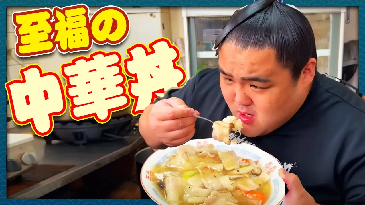 【密着】力士の中華丼がうまそうすぎる🍚🥢番付発表【相撲飯】 background