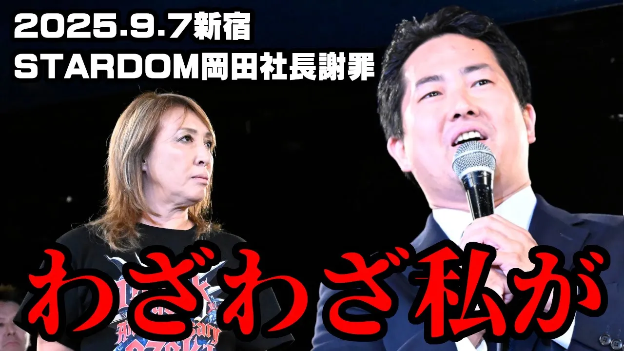 【公式】H.A.T.E.乱入に対するSTARDOM岡田社長の不誠実謝罪に尾崎が暴行!~2025.9.7新宿FACE