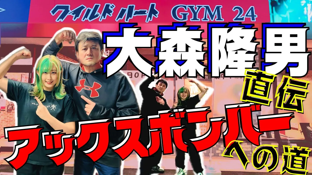 大森隆男直伝アックスボンバーへの道! background