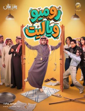 Romeo wa Ya Layt[مدبلج للعربية]