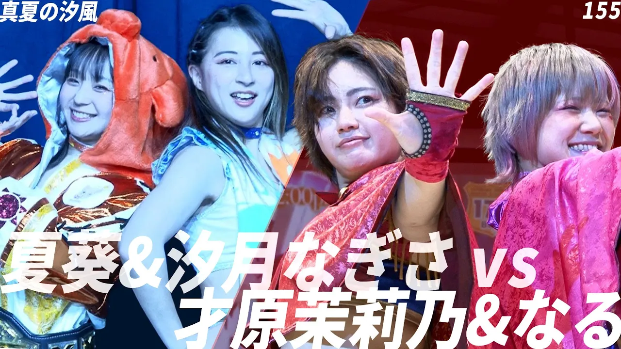 夏葵&汐月なぎさvs才原茉莉乃&なる【真夏の汐風×155】