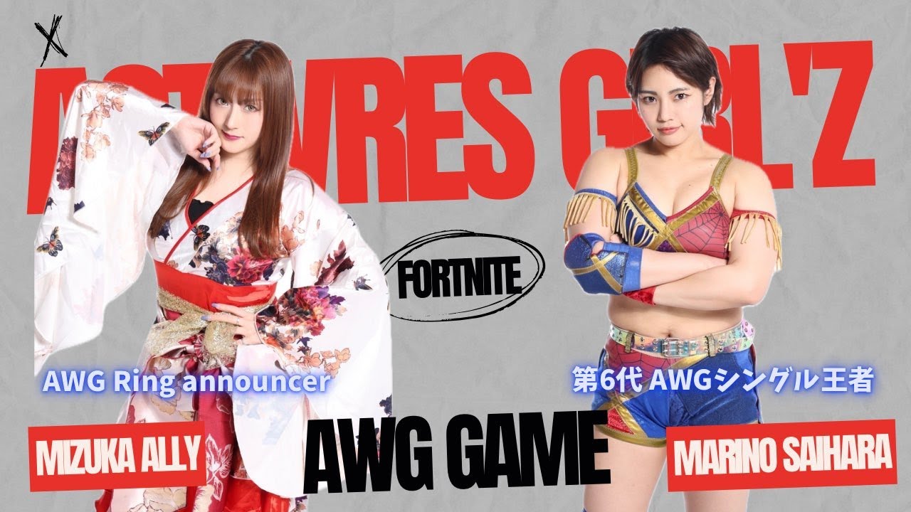 【アクトレスガールズ】AWGゲーム部フォートナイト配信!初見さん、常連さんコメント大歓迎!#フォートナイト #EpicPartner