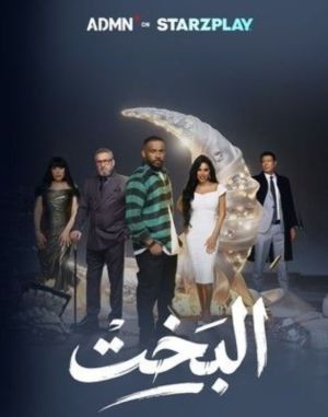 El Bakht[مدبلج للعربية]