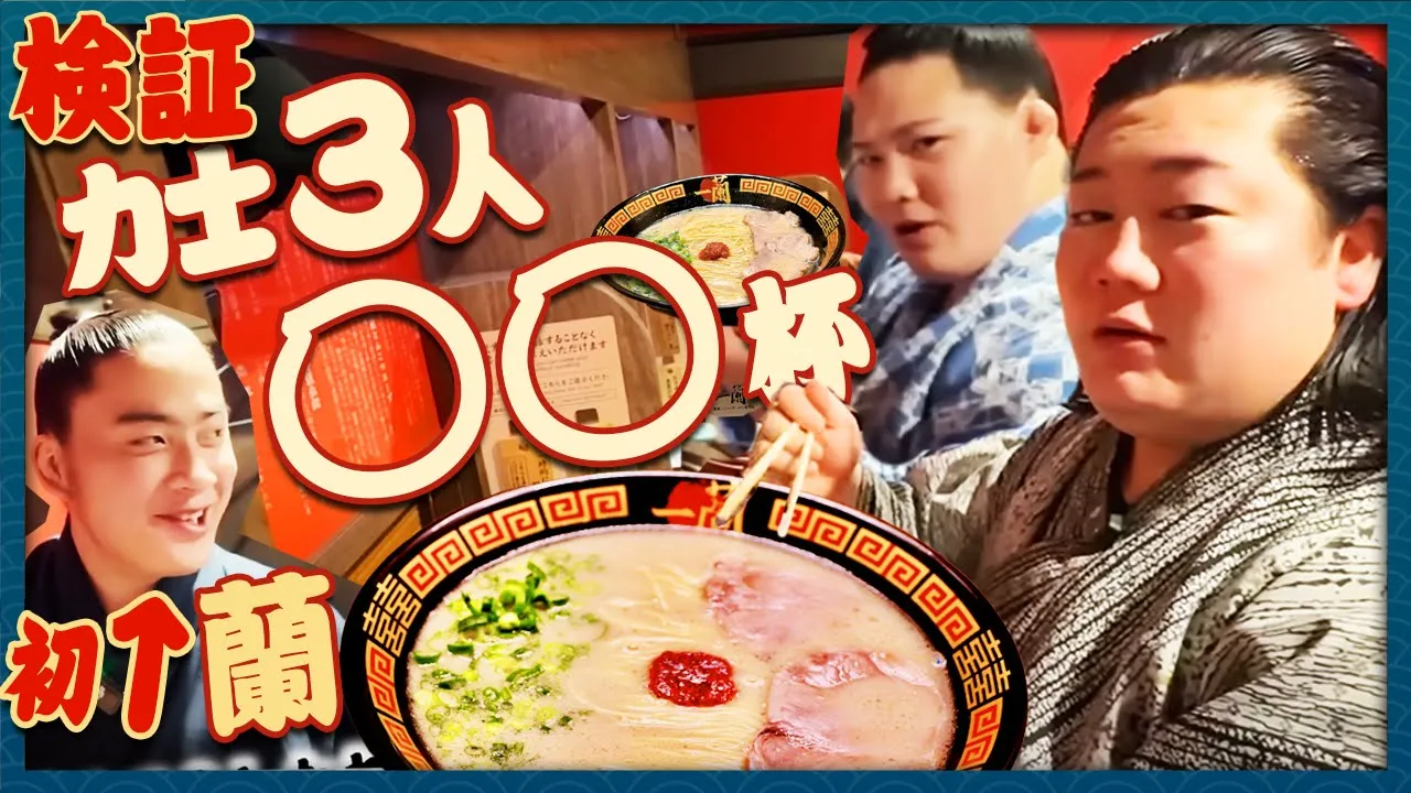 【ラーメン】力士は30分間で替え玉を何杯食べられる?【相撲飯】 background