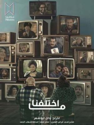 Ma Ekhtalafna 3[مدبلج للعربية]