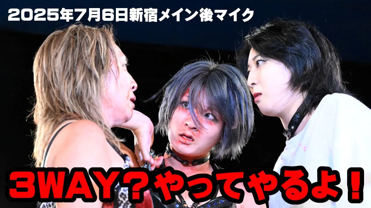 【公式】安納、尾崎、翔が三つ巴の乱闘!図り知れぬ因縁の行き着く先は!?~2025.7.6新宿大会