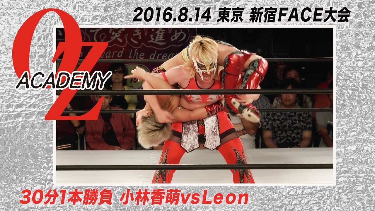 【公式】Leon vs 小林香萌 2016.8.14 東京 新宿FACE大会 ~プラムの花咲くOZの国2016~ 第3試合 background