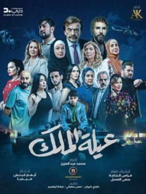 The King's Family[مدبلج للعربية]