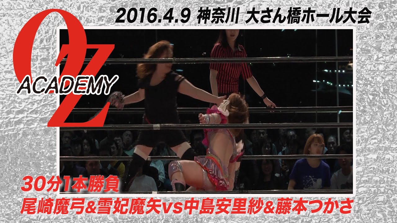 【公式】尾崎魔弓&雪妃魔矢 vs 中島安里紗&藤本つかさ 2016.4.9 神奈川 横浜港 大さん橋ホール ~VOYAGER~ 第2試合