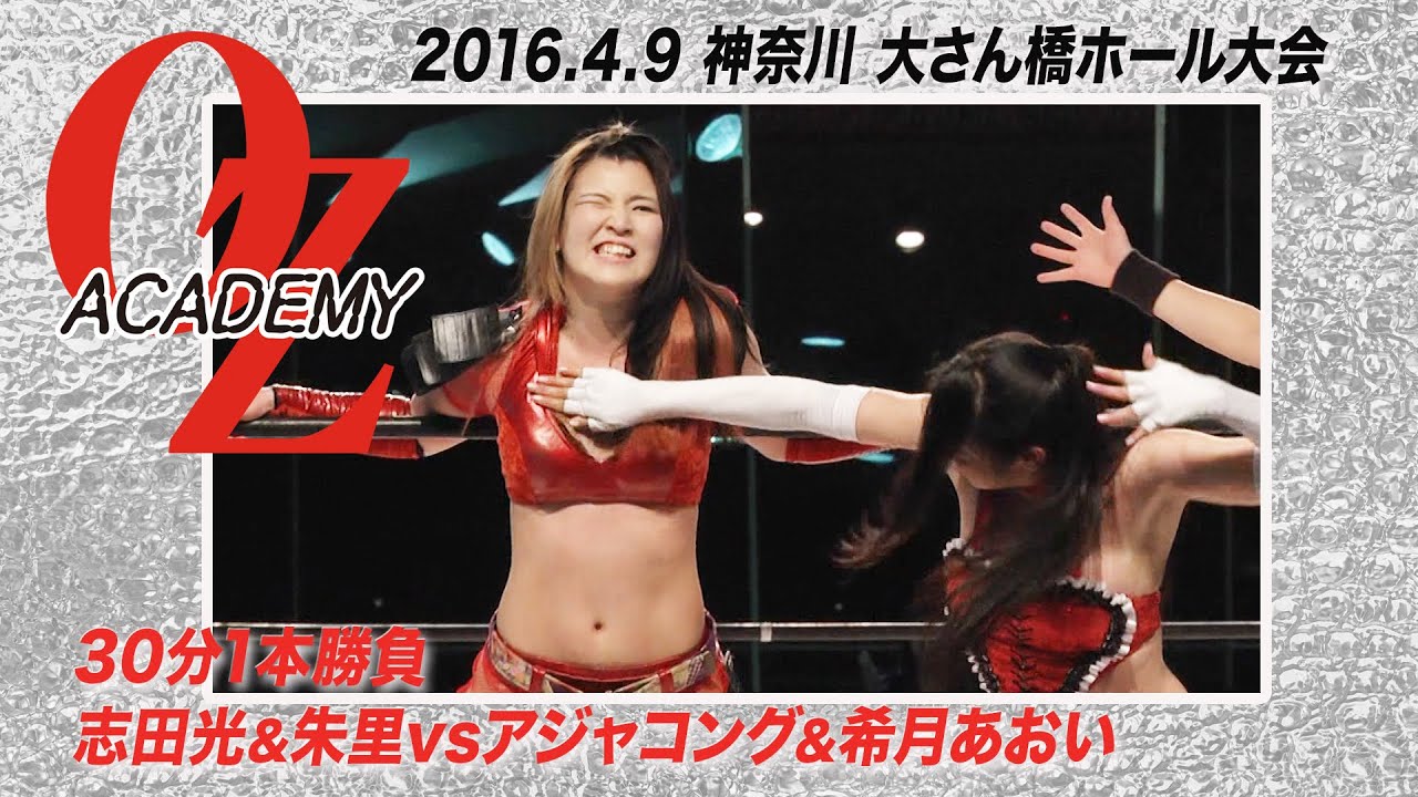 【公式】志田光&朱里 vs アジャコング&希月あおい 2016.4.9 横浜大さん橋ホール~VOYAGER~第3試合 Hikaru Shida&Syuri vs Aja kong&Aoi Kizuki background