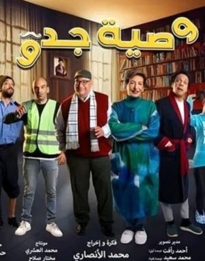 Wasseyet Geddo[مدبلج للعربية]