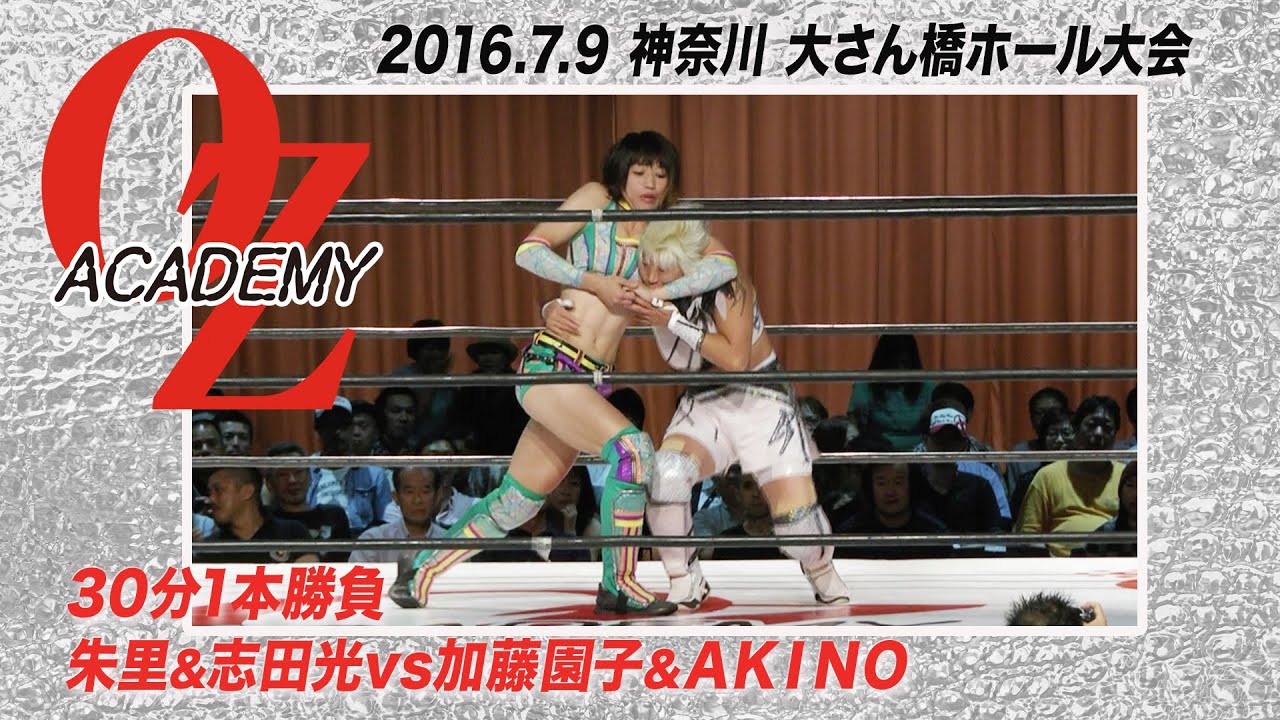 【公式】朱里&志田 光 vs 加藤園子&AKINO 2016.7.9 神奈川 横浜港大さん橋ホール大会 ~VOYAGER~ 第2試合