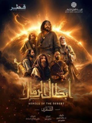 Abtal Al Rimal[مدبلج للعربية]