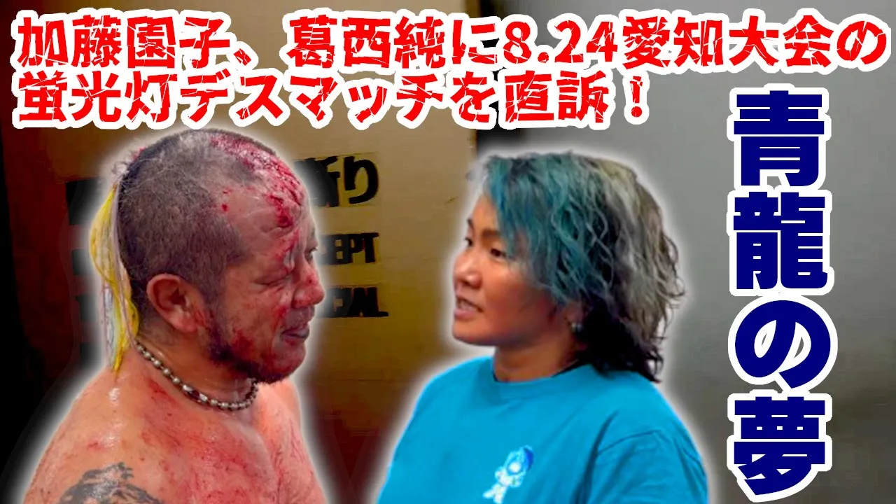 【公式】加藤園子、2025.8.24愛知豊田合成での蛍光灯マッチを葛西純に緊急直訴!