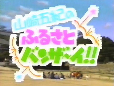 全日本女子プロレス 山崎五紀のふるさとバンザ〜イ!! 1989年 background