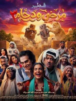 Mardi wa Dahham 3[مدبلج للعربية]