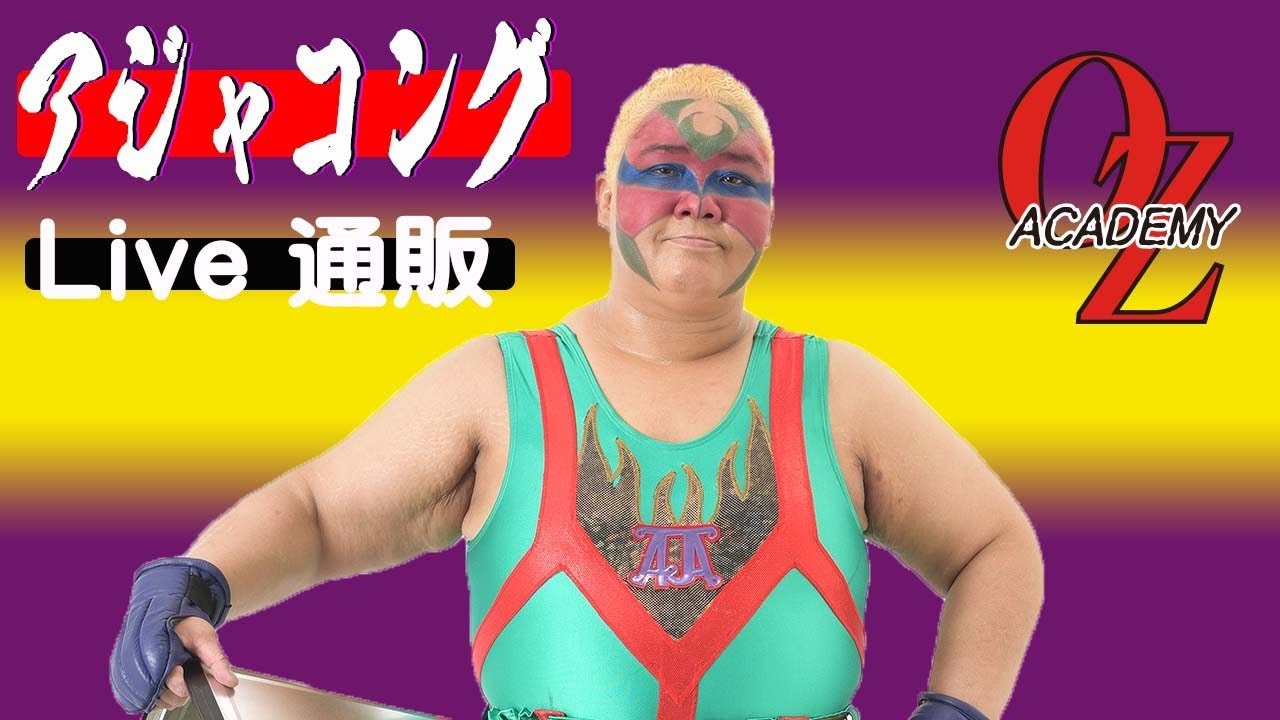 【公式】アジャコングのLive通販!