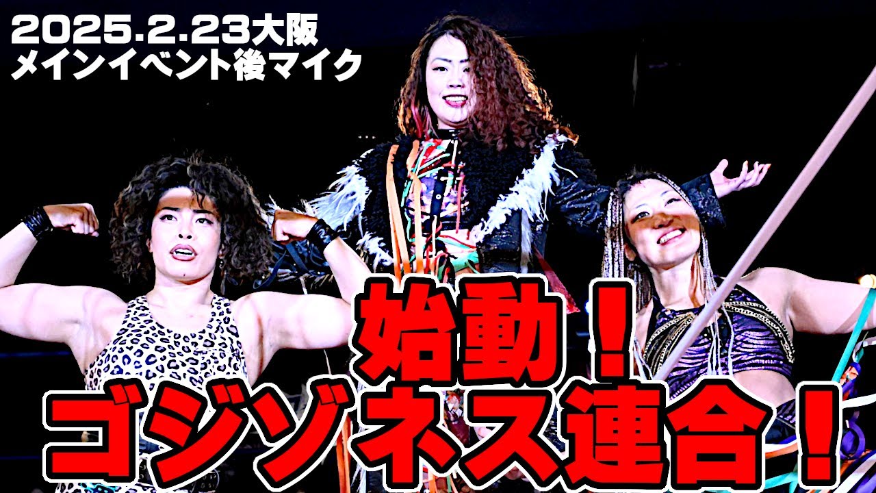【公式】松本&山下&ZONESのユニットが正式始動!そのチーム名は!?~2025.2.23大阪メインイベント後