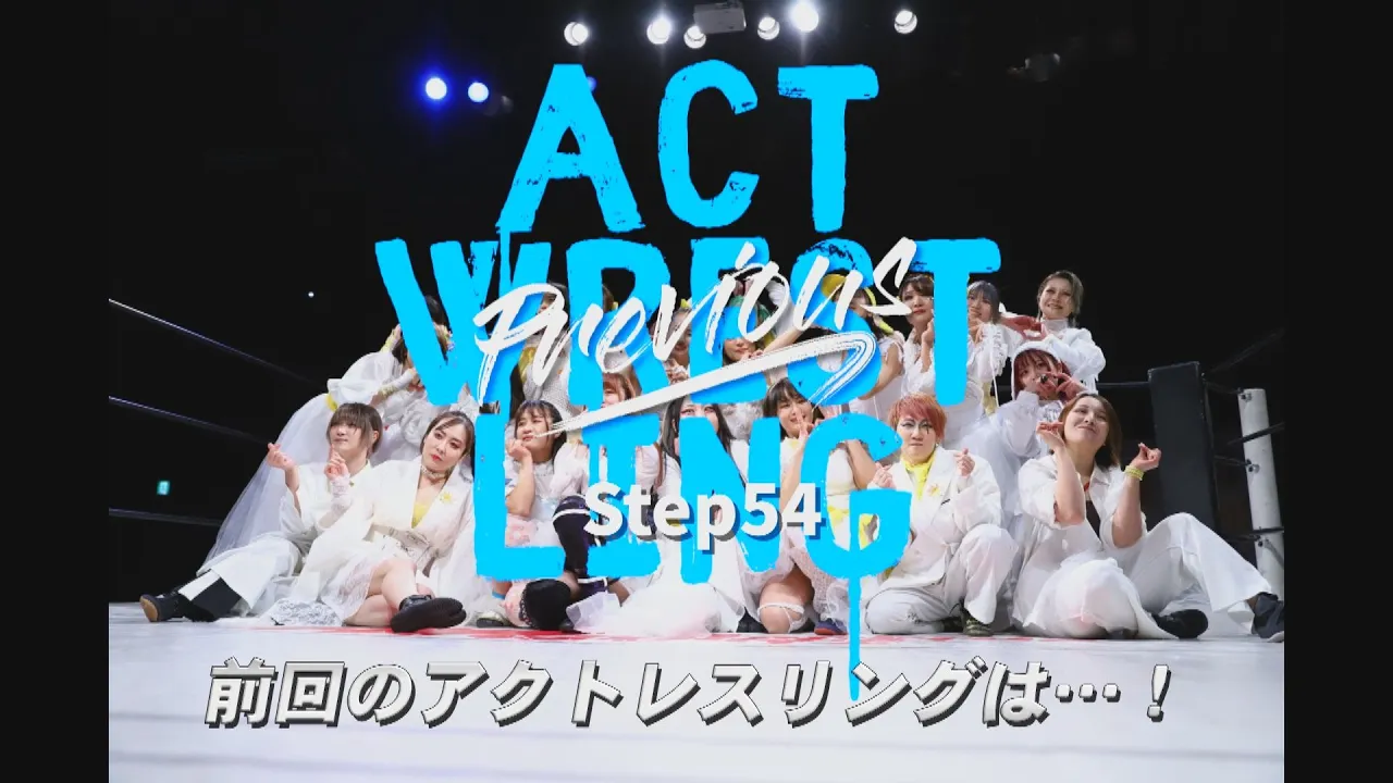 前回のアクトレスリングは・・・!板橋公演告知