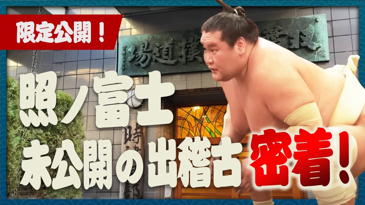 【貴重映像】現役最後となる照ノ富士の出稽古に密着 backdrop