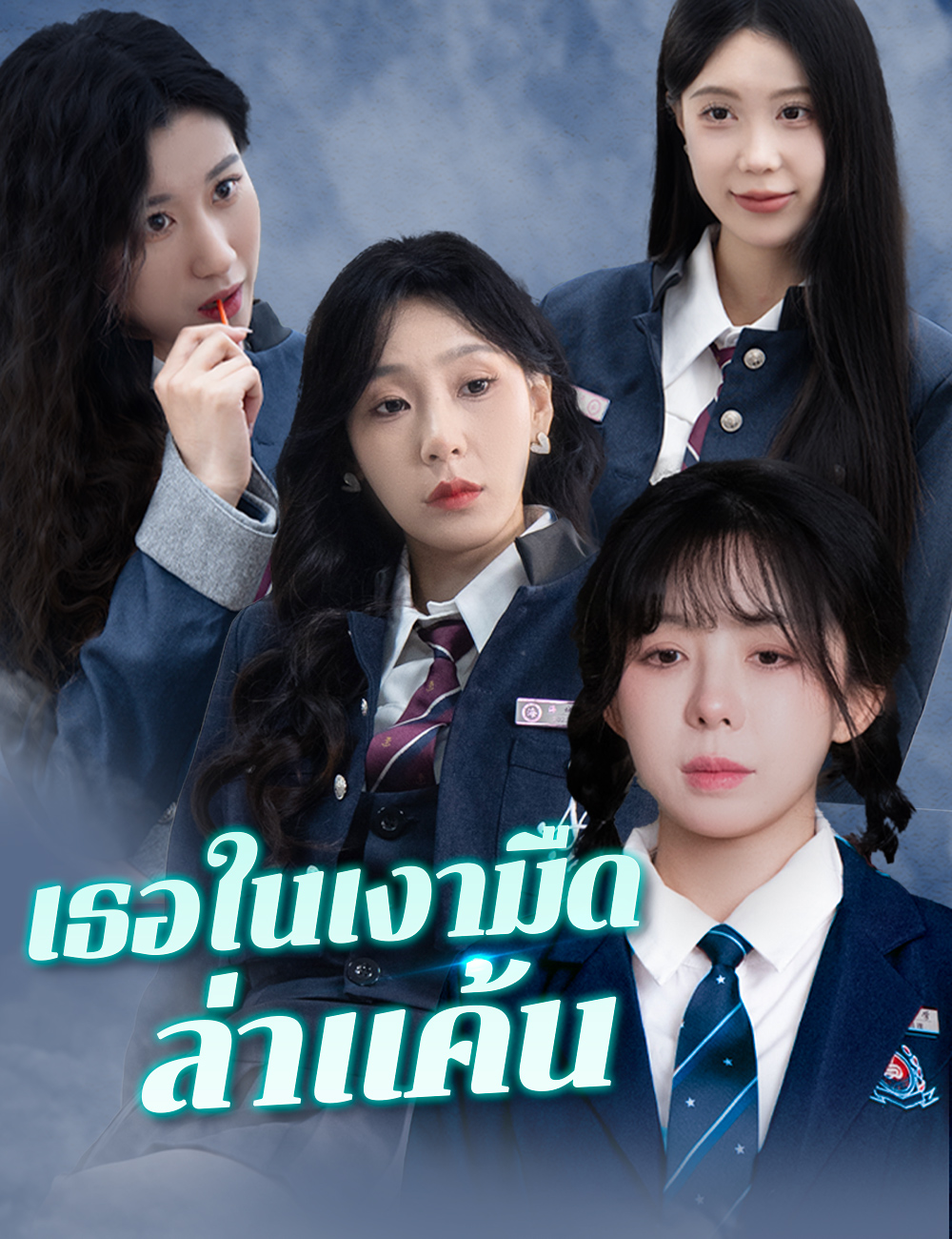 เธอในเงามืดล่าแค้น poster