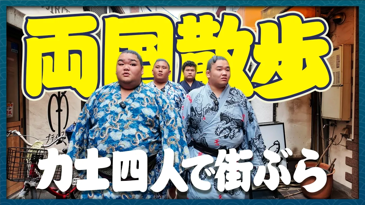 【ブラ力士】相撲ファン必見!!聖地両国で発見!絶品メンチカツと和菓子が美味すぎる【食レポ】 backdrop