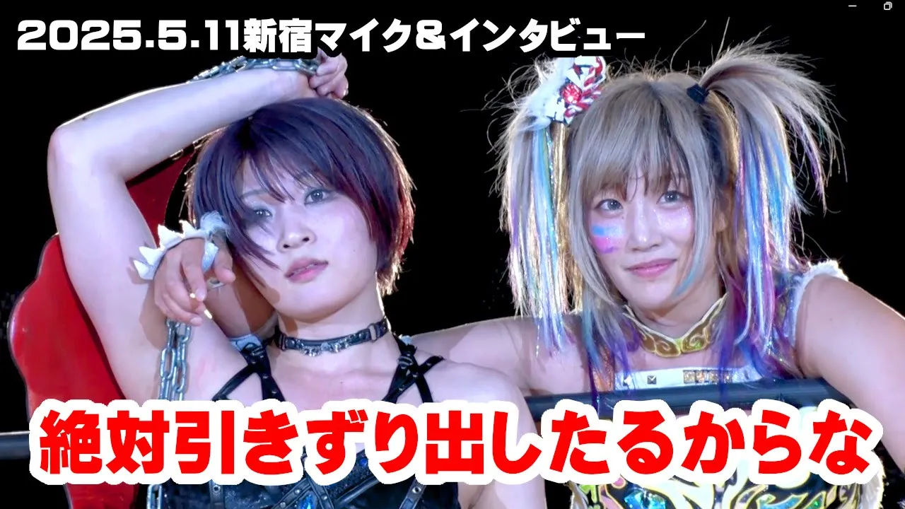 【公式】安納&ウナギの”オイモカブキ”が倉垣&狐伯、さらに尾崎へ苛烈な口撃!~2025.5.11新宿大会試合後マイク&インタビュー
