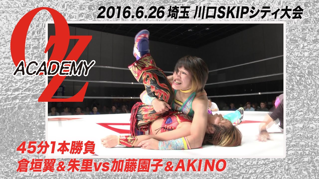 【公式】加藤園子 & AKINO vs 倉垣 翼 & 朱里 2016.6.26 埼玉 川口SKIPシティ大会 ~尾崎魔弓デビュー30周年記念 凱旋興行~ 第2試合