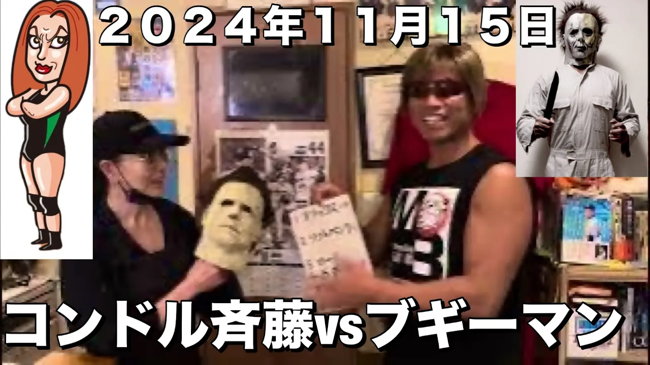 【女子プロレス】極悪同盟として活躍したコンドル斉藤のお店へ、2024年度忘年会。 background
