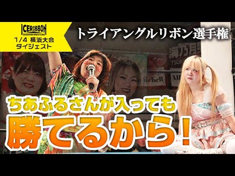 NEW YEAR YOKOHAMA RIBBON 2025(2025/1/4)Digest