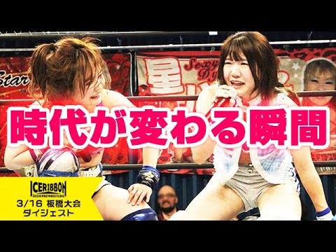 ICERIBBON 1408 in TOKYO SQUARE(2025/3/16)Digest