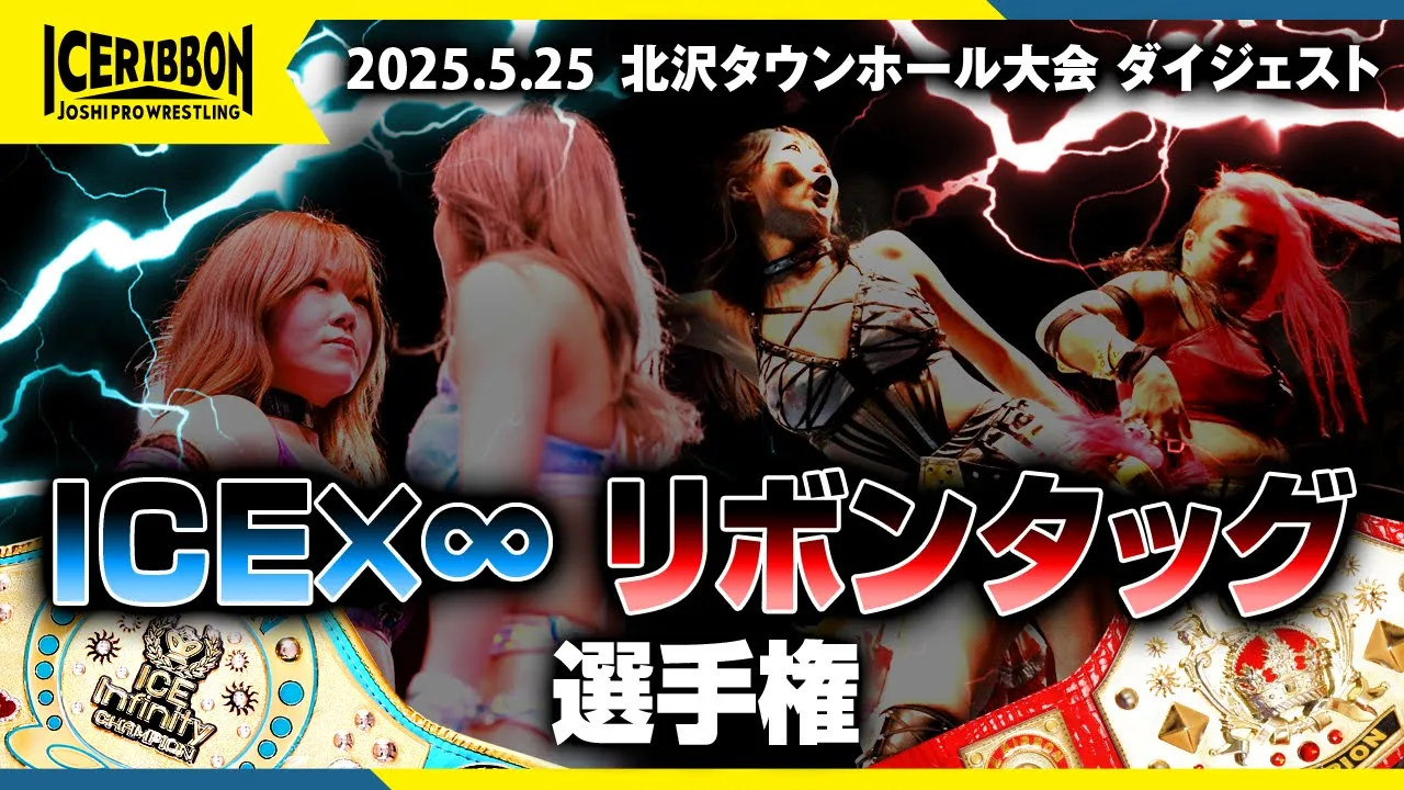 ICERIBBON in KITAZAWA(2025/5/25)Digest